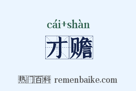 才赡是什么意思的图片